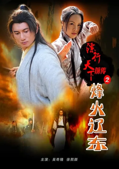 The Prequel of Gold Convoyers: A Beacon Fire in LiaoDong (movie)