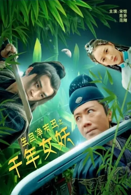 生旦净末丑之千年女妖 (movie)