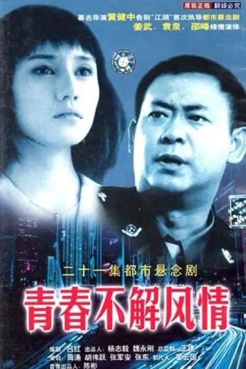 青春不解风情 (сериал)