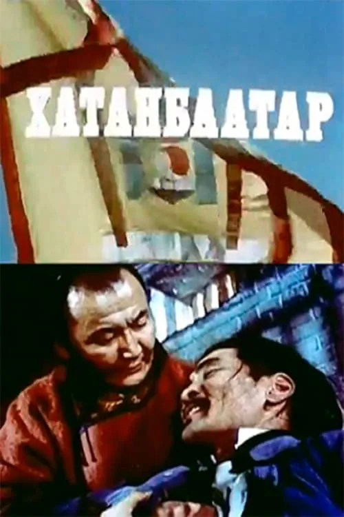 Khatanbaatar (movie)