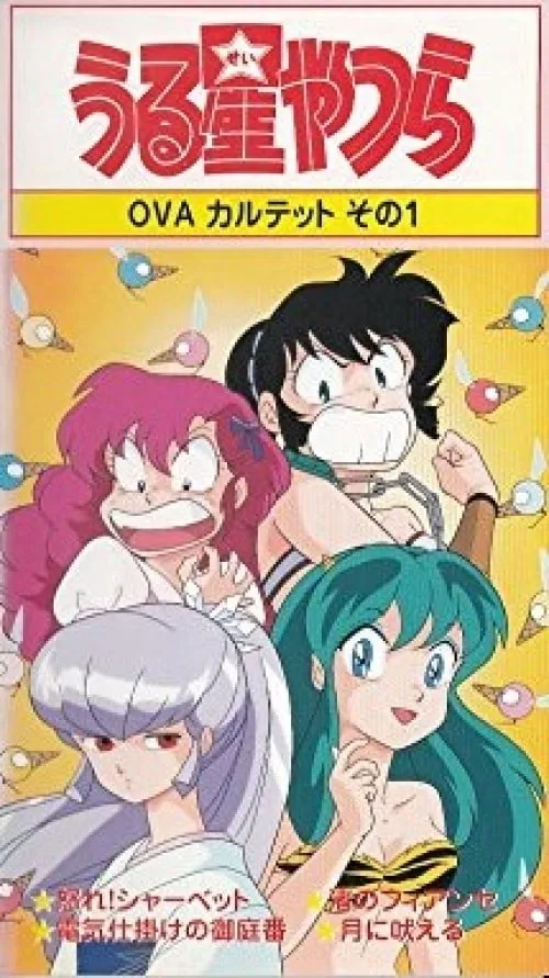 Urusei Yatsura: Raging Sherbet (movie)