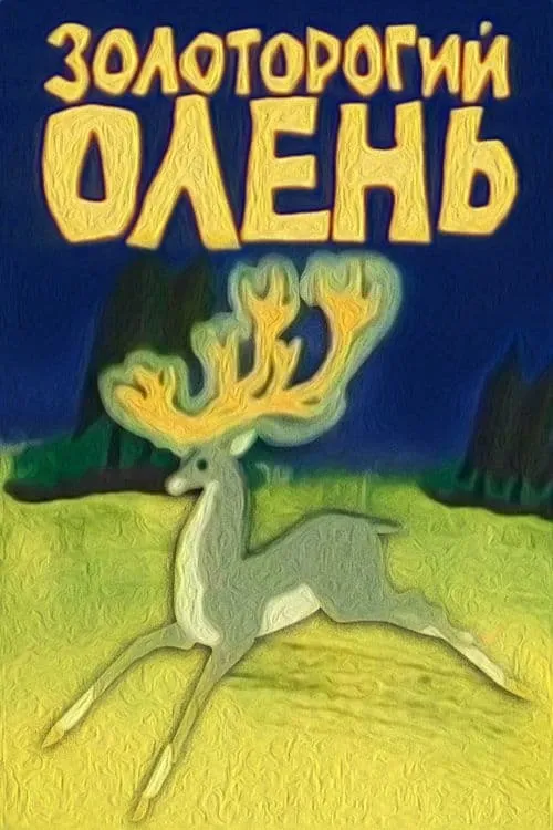 Золоторогий олень (фильм)