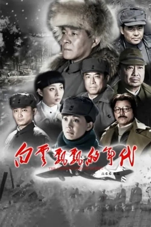 白云飘飘的年代 (сериал)