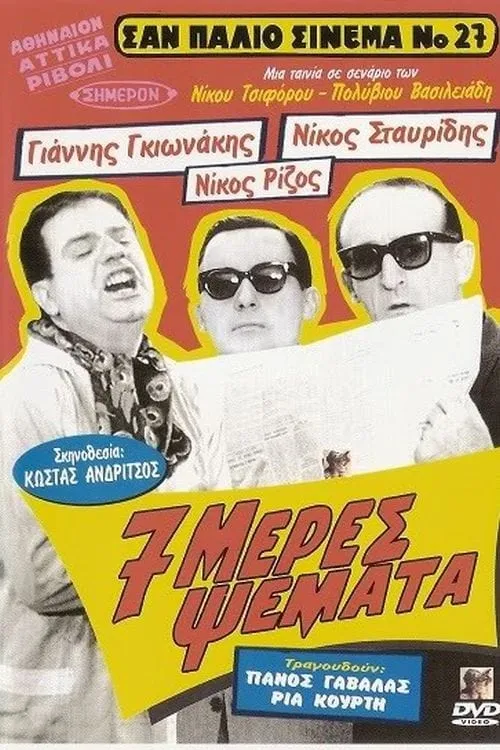 Επτά Μέρες Ψέματα (фильм)