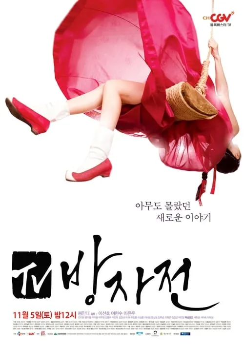 TV 방자전 (сериал)