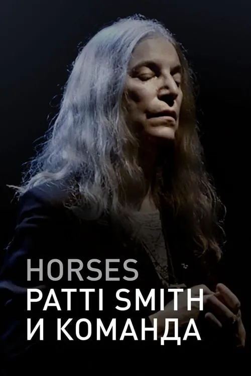 Horses: Patti Smith и команда (фильм)