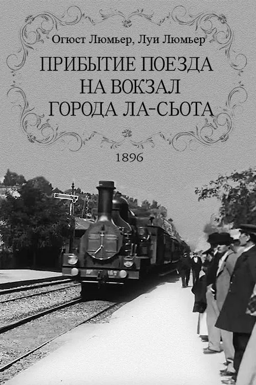 Прибытие поезда на вокзал города Ла-Сьота (фильм)