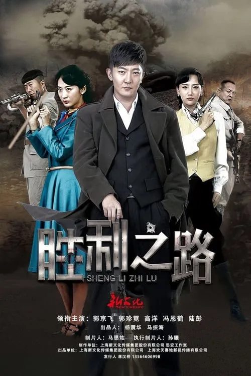 胜利之路 (сериал)