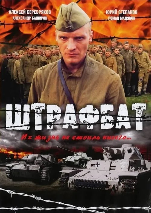 Штрафбат (сериал)