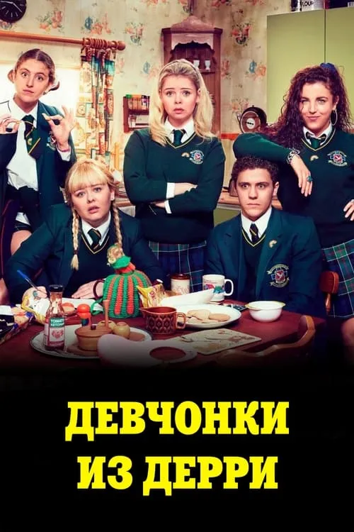 Девчонки из Дерри (сериал)