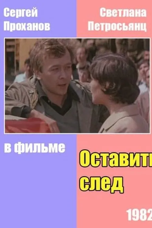 Оставить след (movie)