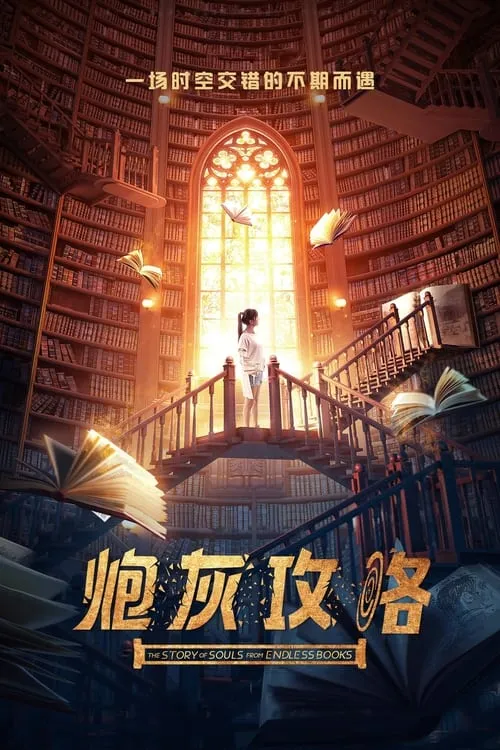 炮灰攻略 (сериал)