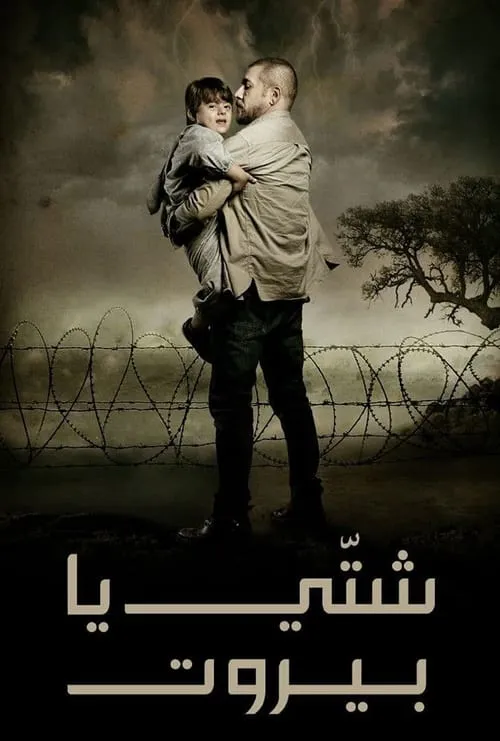 شتي يا بيروت (сериал)