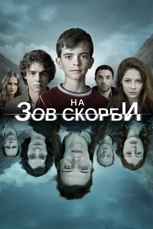 На зов скорби (сериал)