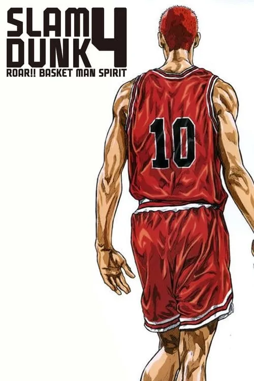 Slam Dunk 4: Roar!! Basket Man Spirit (movie)