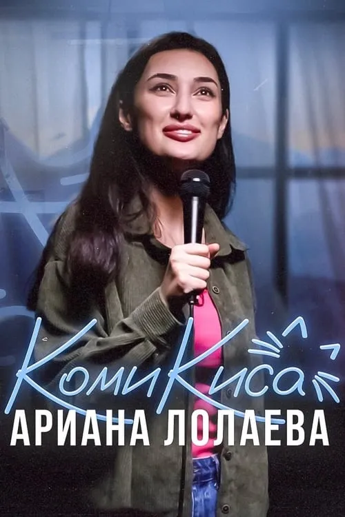 Ариана Лолаева. Комикиса