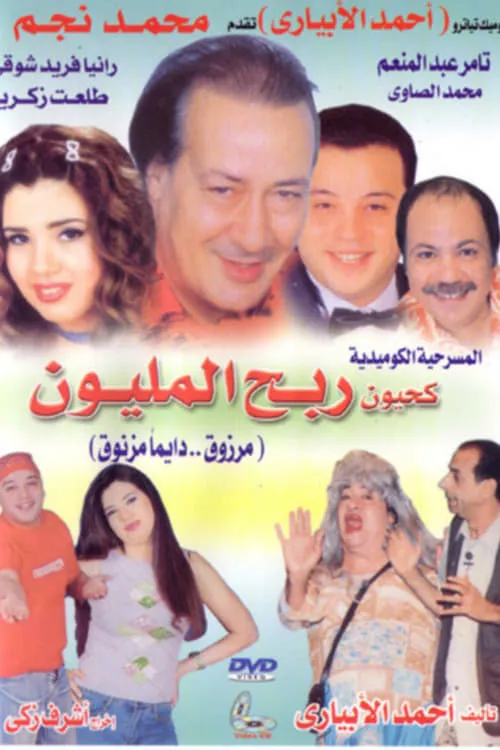 Kahyoun Won the Million (movie)