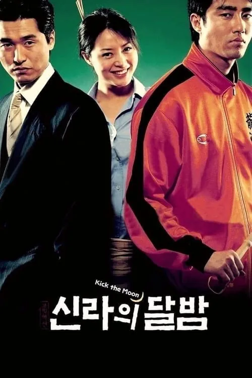 신라의 달밤 (фильм)