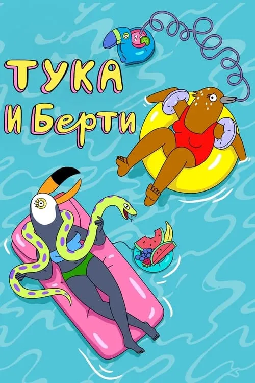 Тука и Берти (сериал)