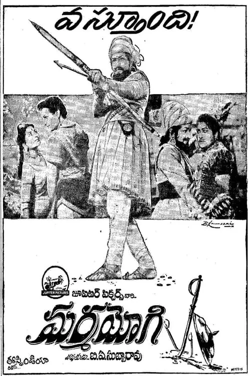 మర్మయోగి (фильм)