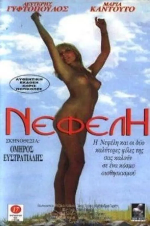 Nefeli (фильм)