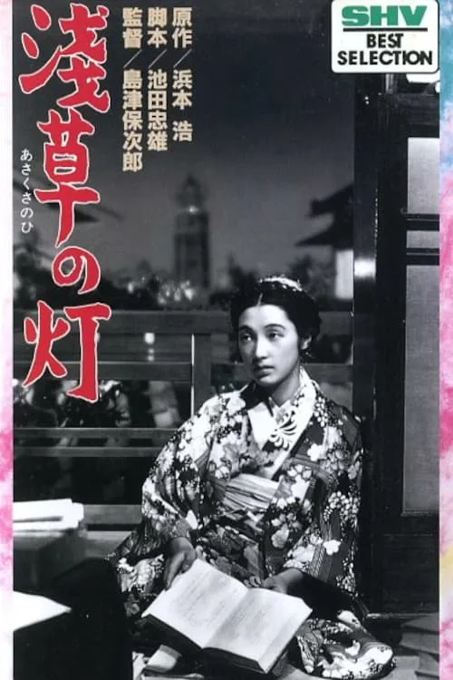 The Lights of Asakusa (movie)