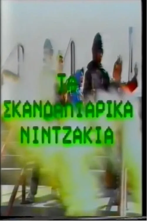 Ta Skandaliarika Ninjakia (movie)