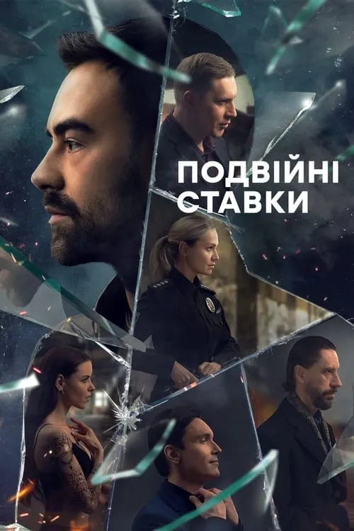 Подвійні ставки (сериал)