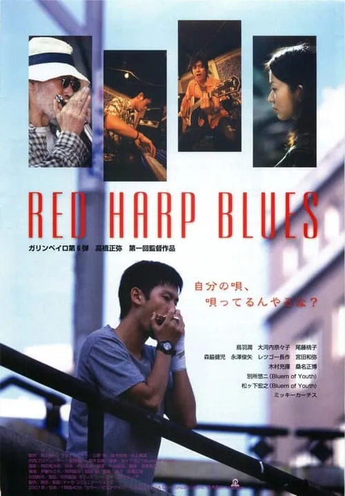 Red Harp Blues (фильм)