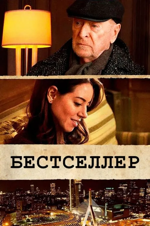 Бестселлер