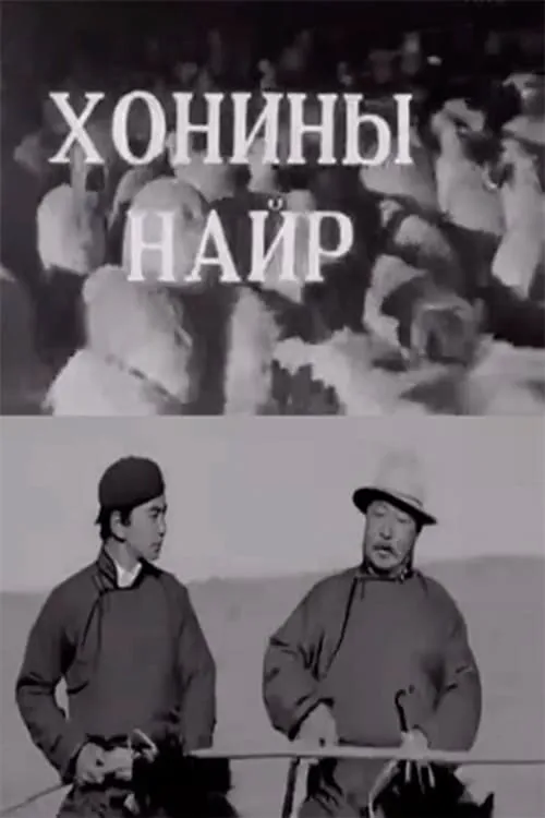 Хонины найр (фильм)