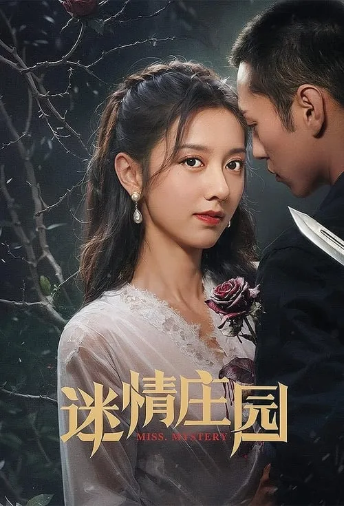 迷情庄园 (сериал)