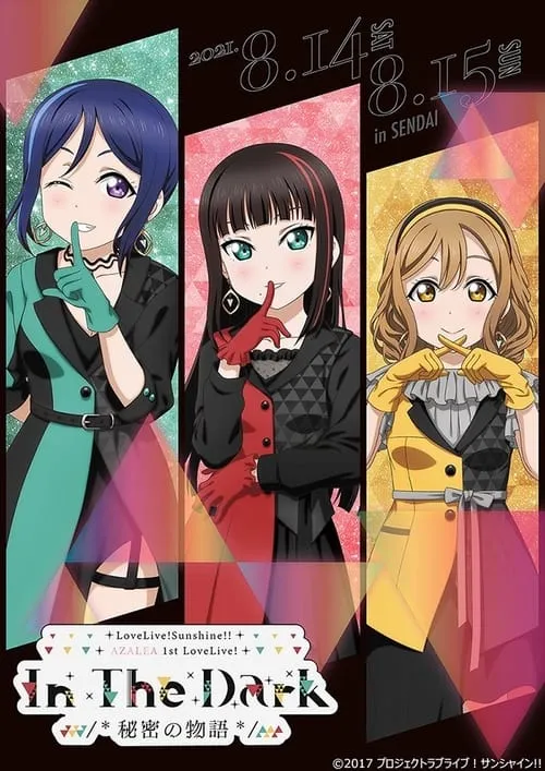 『ラブライブ! サンシャイン!!』AZALEA First LOVELIVE! ～In The Dark /＊秘密の物語＊/～ (фильм)