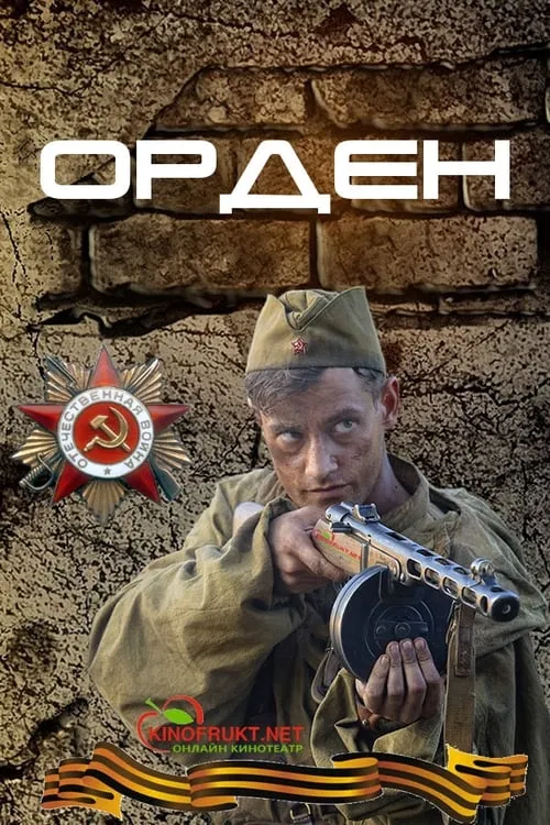 Орден (сериал)