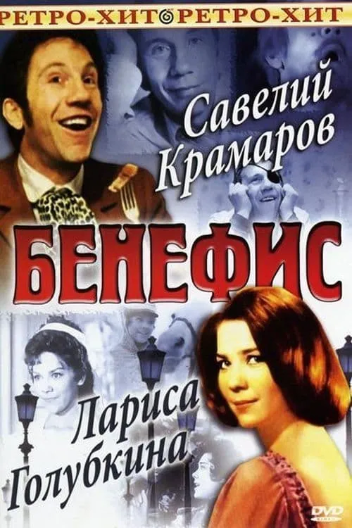 Бенефис Ларисы Голубкиной (movie)