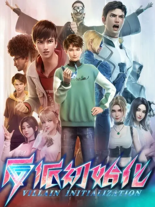 反派初始化 (сериал)