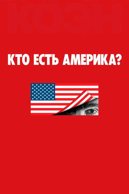 Кто есть Америка?