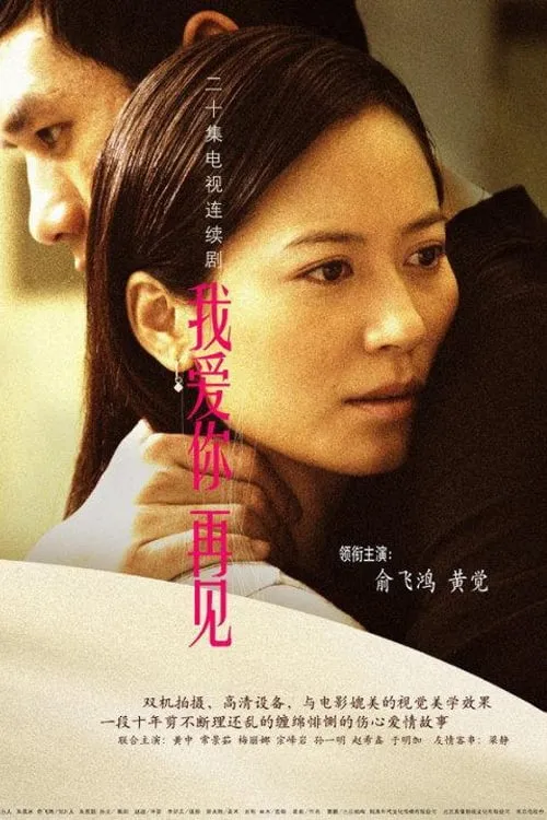 我爱你，再见 (сериал)