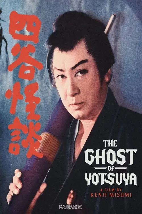 Yotsuya Ghost Story (movie)