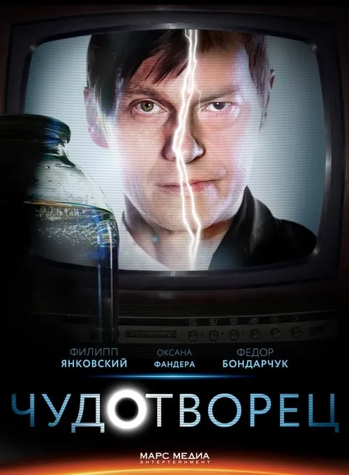 Чудотворец (сериал)