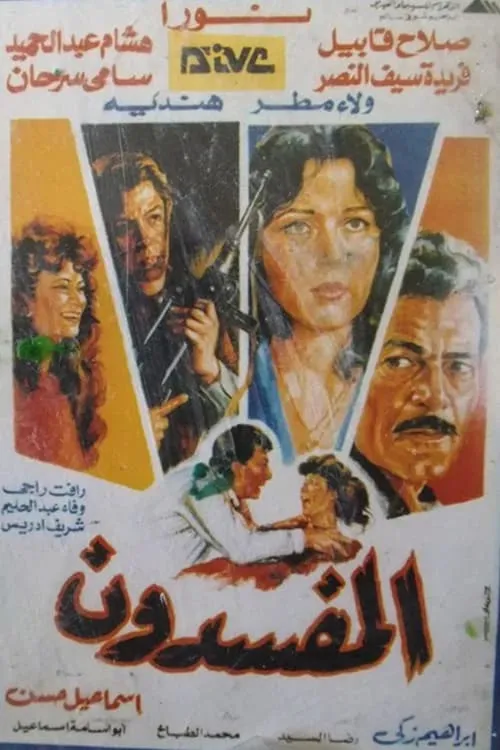 المفسدون (movie)