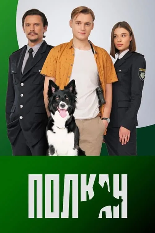 Полкан (сериал)