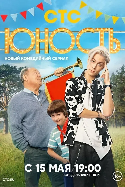 Юность (сериал)