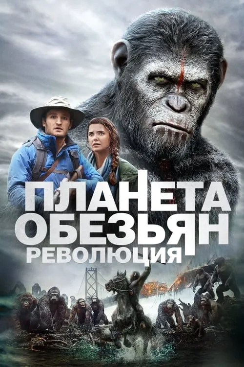Планета обезьян: Революция (фильм)