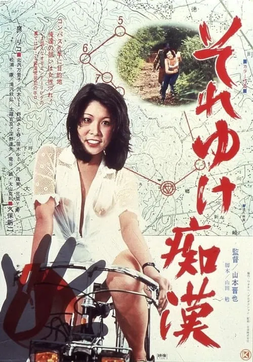 Soreyuke chikan (movie)