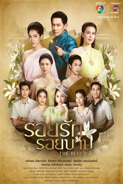 รอยรักรอยบาป (сериал)