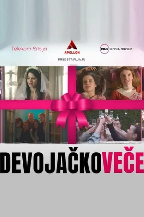 Devojačko veče (фильм)