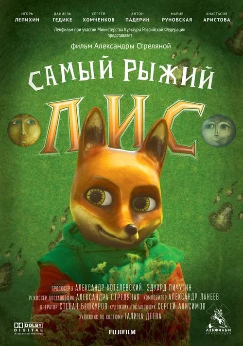 Самый рыжий лис (фильм)