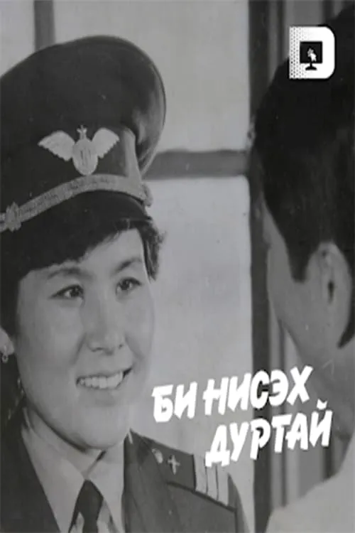 Би нисэх дуртай