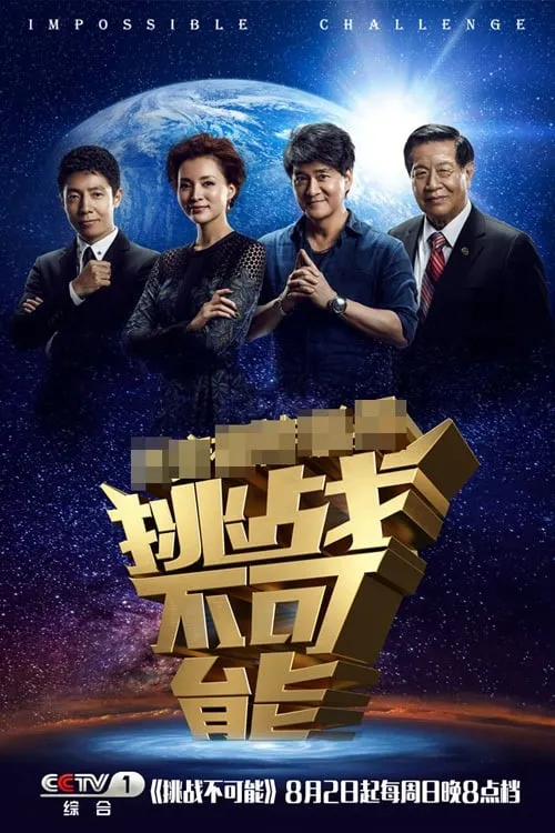 挑战不可能 (сериал)